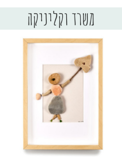 קליניקה ולמשרד
